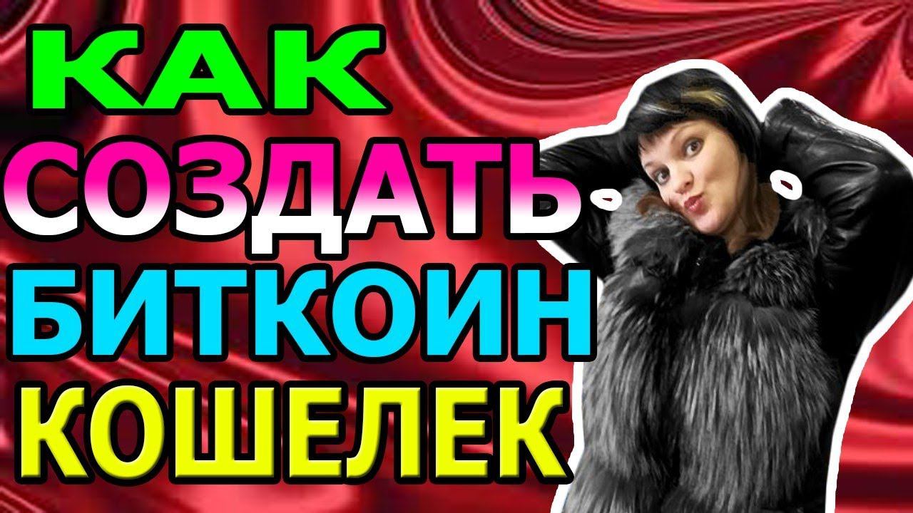 Как создать  биткоин кошелек