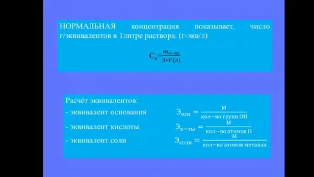 Молярная и нормальная концентрации растворов. Салина Н.А.