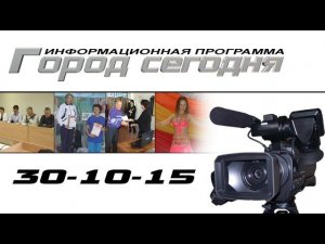 Сегодня в программе (30-10-15)