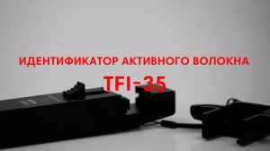 Идентификатор активного волокна TFI-35