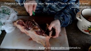 Разделка гуся для копчения. Нож "Финка-041". Часть III