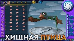 Хищная птица - Spore Galactic Adventures - Прохождение [24]