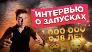 Как в 18 заработать 1 000 000 руб