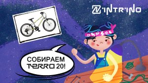 Инструкция по сборке велосипеда INTRINO Terra 20