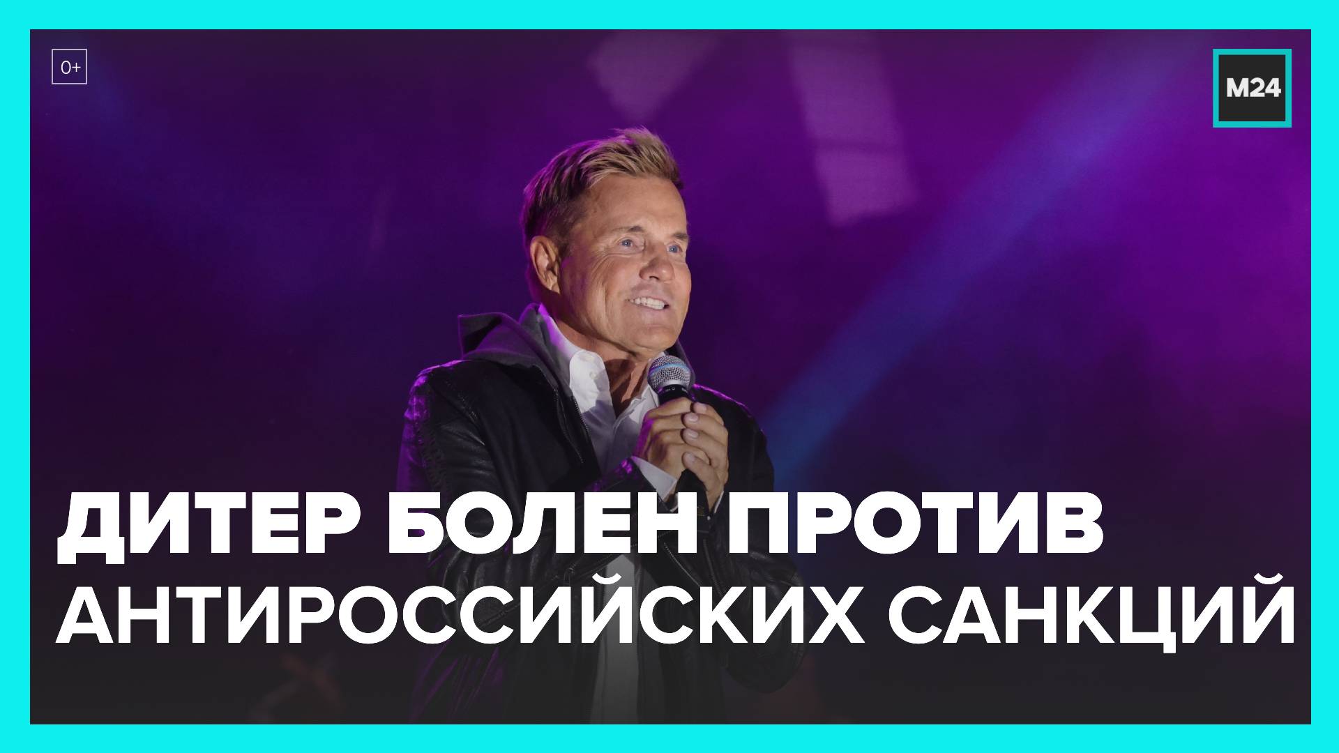 Солист группы Modern Talking заявил, что против антироссийских санкций - Москва 24