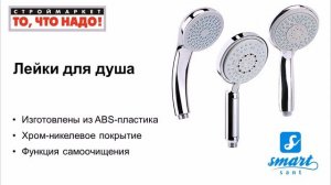 Душевые лейки SMART, лейка для душа Смарт, верхняя душевая лейка, купить душевую лейку