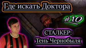 ДОКТОР НА КОРДОНЕ ✔ СТАЛКЕР: Тень Чернобыля #10