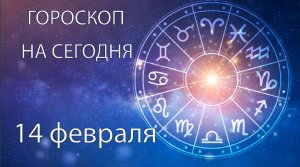 Гороскоп на сегодня. 14 февраля