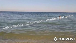Севастополь.12 сентября. Аквамарин пляж.