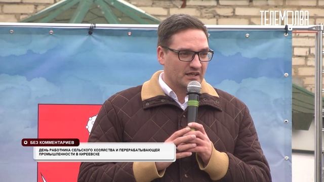 Без комментариев. День работника сельского хозяйства и перерабатывающей промышленности в Киреевске