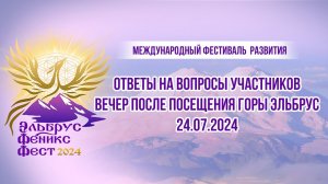 Ответы на вопросы участников фестиваля развития "ЭльбрусФениксФест" 2024