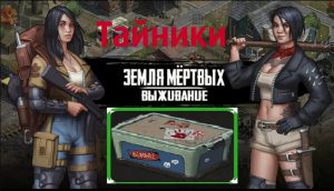 Игра Земля Мертвых Survival в Контакте # 12 ТАЙНИКИ ВЫЖИВШИХ, В ГОСТЯХ У ЭЛИТНИКА. ✅