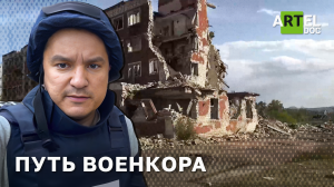 Путь Военкора