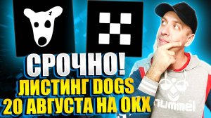 Срочно! Листинг DOGS - 20 августа на бирже OKX. Успейте заработать без вложений