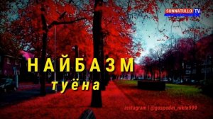 НАЙБАЗМ ТУЁНА