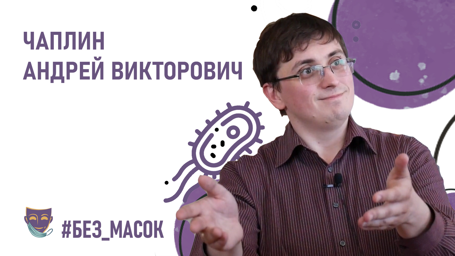 #без_масок Чаплин Андрей Викторович