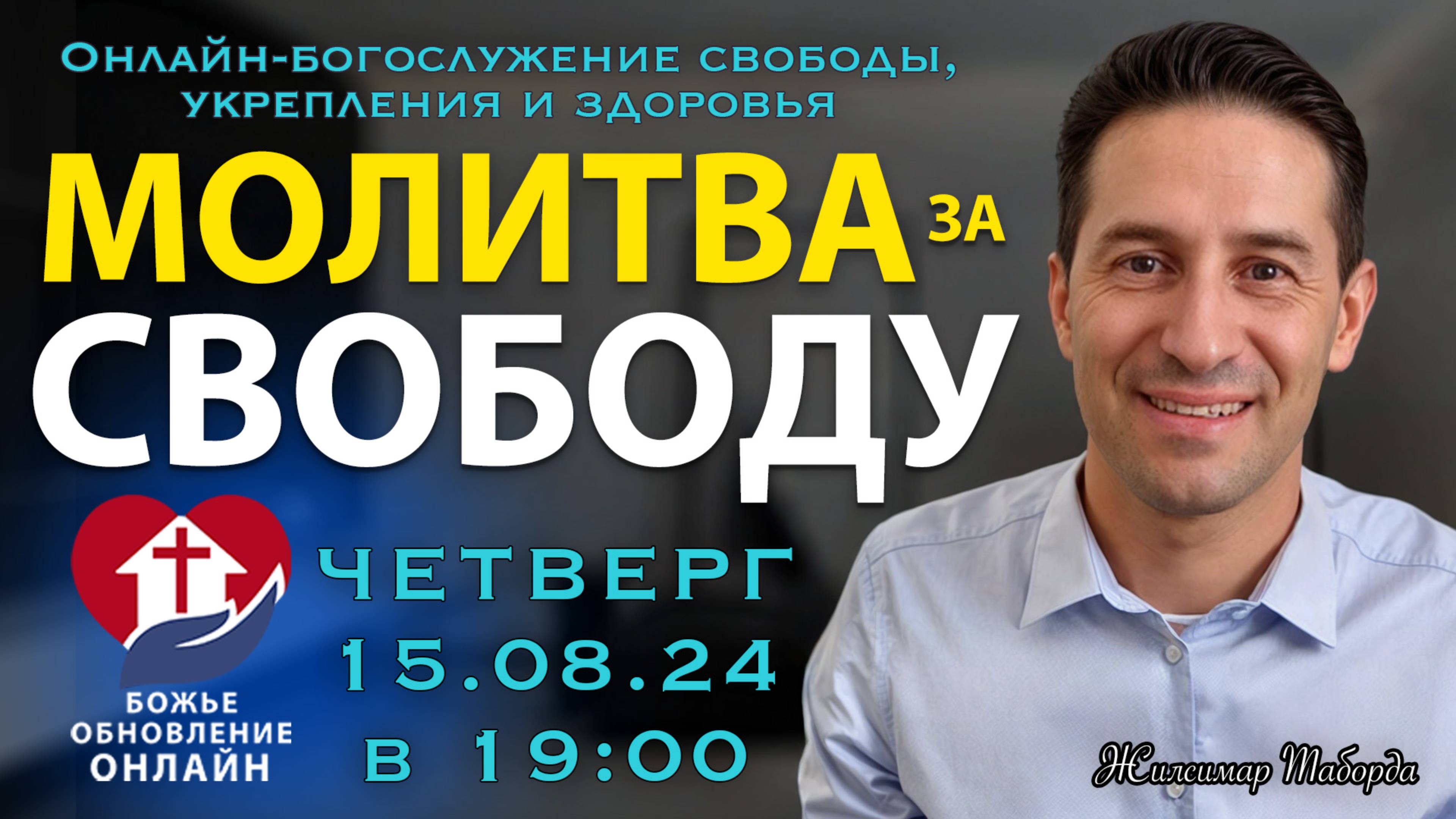 Будь ЗДОРОВ от БОЛЕЗНИ твоей!