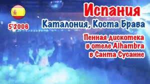 Испания: Коста Брава. Alhambra Disco в отеле  Санта Сусанны. 2006 г.