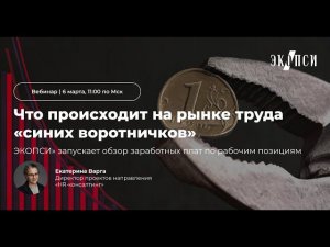 «ЭКОПСИ» запускает обзор заработных плат по рабочим позициям