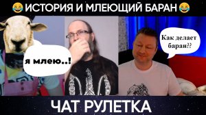 История и млеющий баран 😂 юмор (чат рулетка)