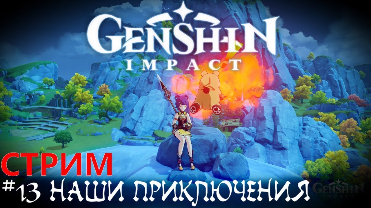 Разборки в Ли Юэ   Новая РПГ - Genshin Impact прохождение стрим кооп  #13