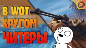 ЧИТЕРЫ В WOT - КРУГОМ ЧИТЕРЫ! ПРИЦЕЛ САМ НАВОДИТСЯ НА ЦЕЛЬ!