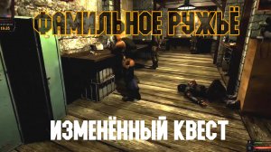 STALKER Тень Чернобыля. Смотр изменённого квеста "Найти фамильное ружьё"