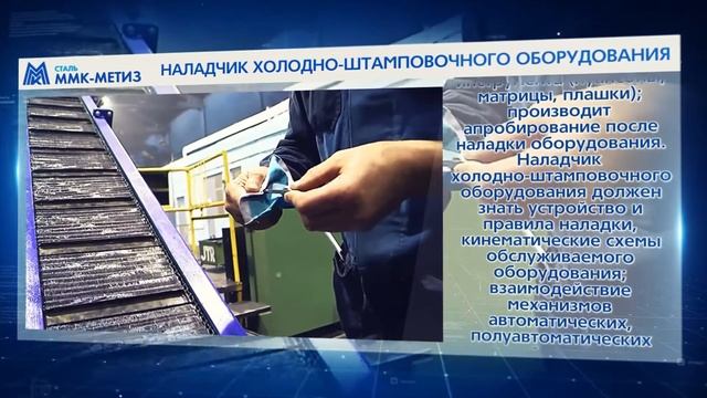 Наладчик холодно штамповочного оборудования ОАО 