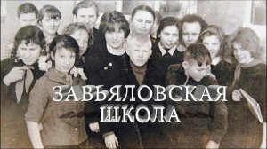 Завьялово школа №2, учителя, ученики прошлых лет