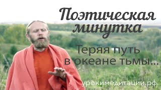 Теряя путь в океане тьмы. Поэтическая минутка