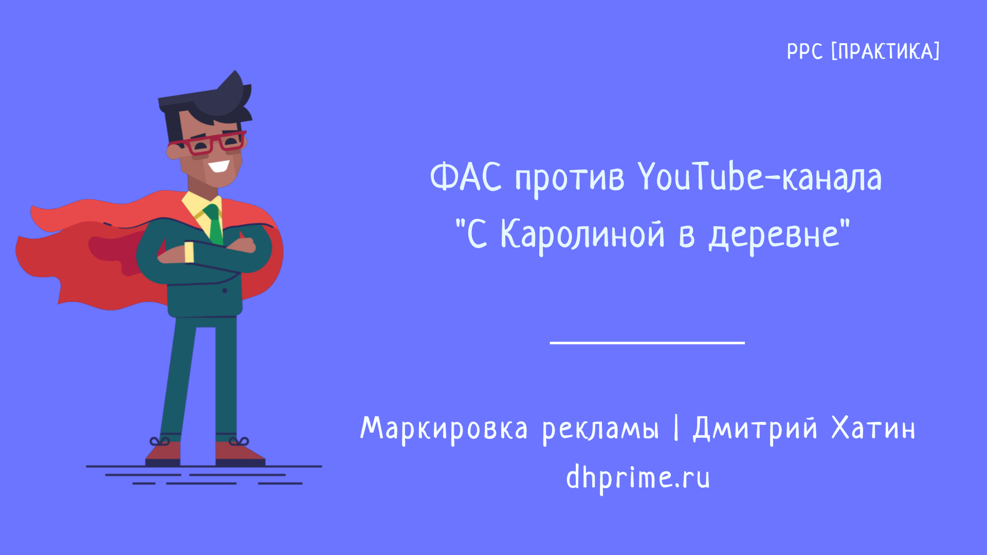 Маркировка рекламы. ФАС против Youtube-канала "С Каролиной в деревне"
