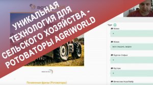 Уникальная технология для сельского хозяйства - Ротоваторы AgriWorld