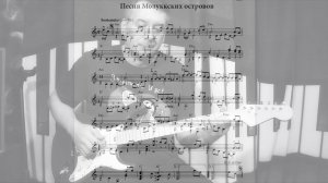 Песня Молуккских островов