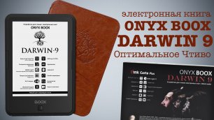 Обзор электронной книги Onyx Boox Darwin 9: Придраться, к сожалению, не к чему