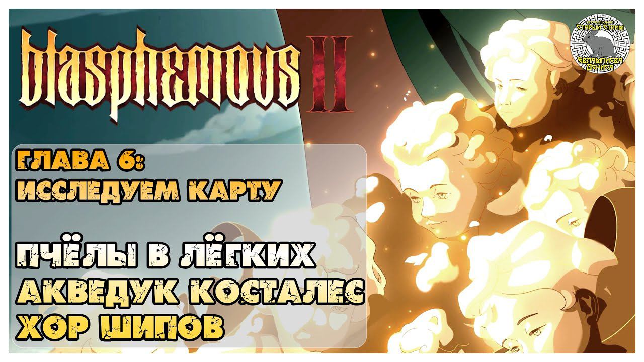 Blasphemous 2 прохождение I 6 Исследуем мир I Пчёлы в лёгких, Акведук Косталес, Хор Шипов