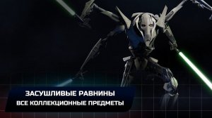 Star Wars Jedi Survivor - Джедха: Засушливые равнины (Все коллекционные предметы)