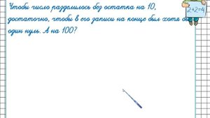 Деление с остатком на 10,100,1000. Математика 4 класс