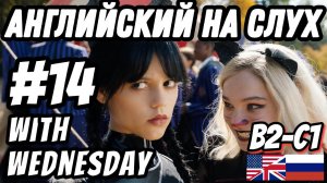 Учим английский с Wednesday, lesson 14. Скажи "да" фильмам без субтитров!