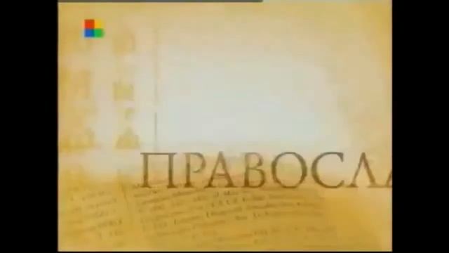 Эволюция заставок программы Православная энциклопедия смотреть онлайн