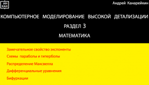 Раздел 3. Математика. Компьютерное моделирование высокой детализации.