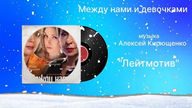 Между нами девочками «Лейтмотив» музыка Алексей Кирющенко смотреть онлайн