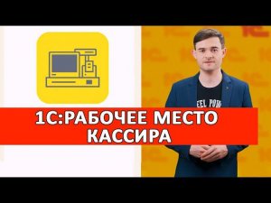 1С:Рабочее место кассира