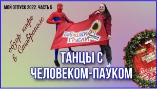 Танцы с человеком пауком/ Обзор кафе/ Парк победы/ Ставрополь/ Еда