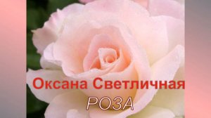 Роза // Оксана Светличная // Христианские песни