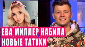 ЕВА МИЛЛЕР сделала новые тату | Новости Первого #132
