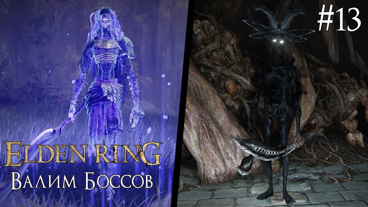 ELDEN RING ► ВАЛИМ БОССОВ [ПРОХОЖДЕНИЕ #13] смотреть онлайн