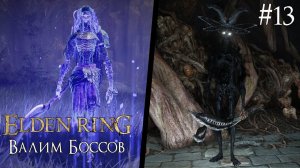 ELDEN RING ► ВАЛИМ БОССОВ [ПРОХОЖДЕНИЕ #13]
