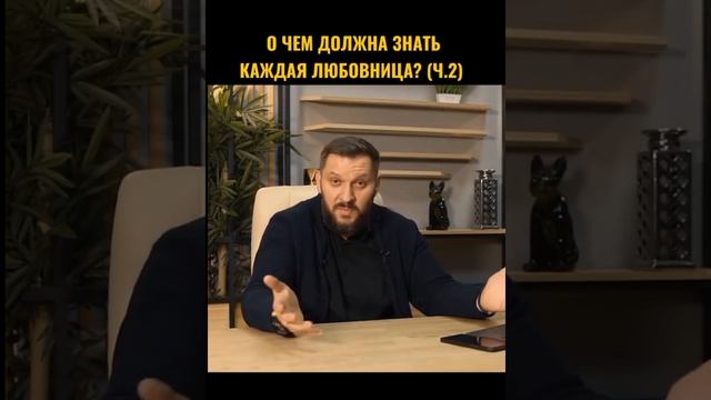 О чём должна знать каждая любовница?