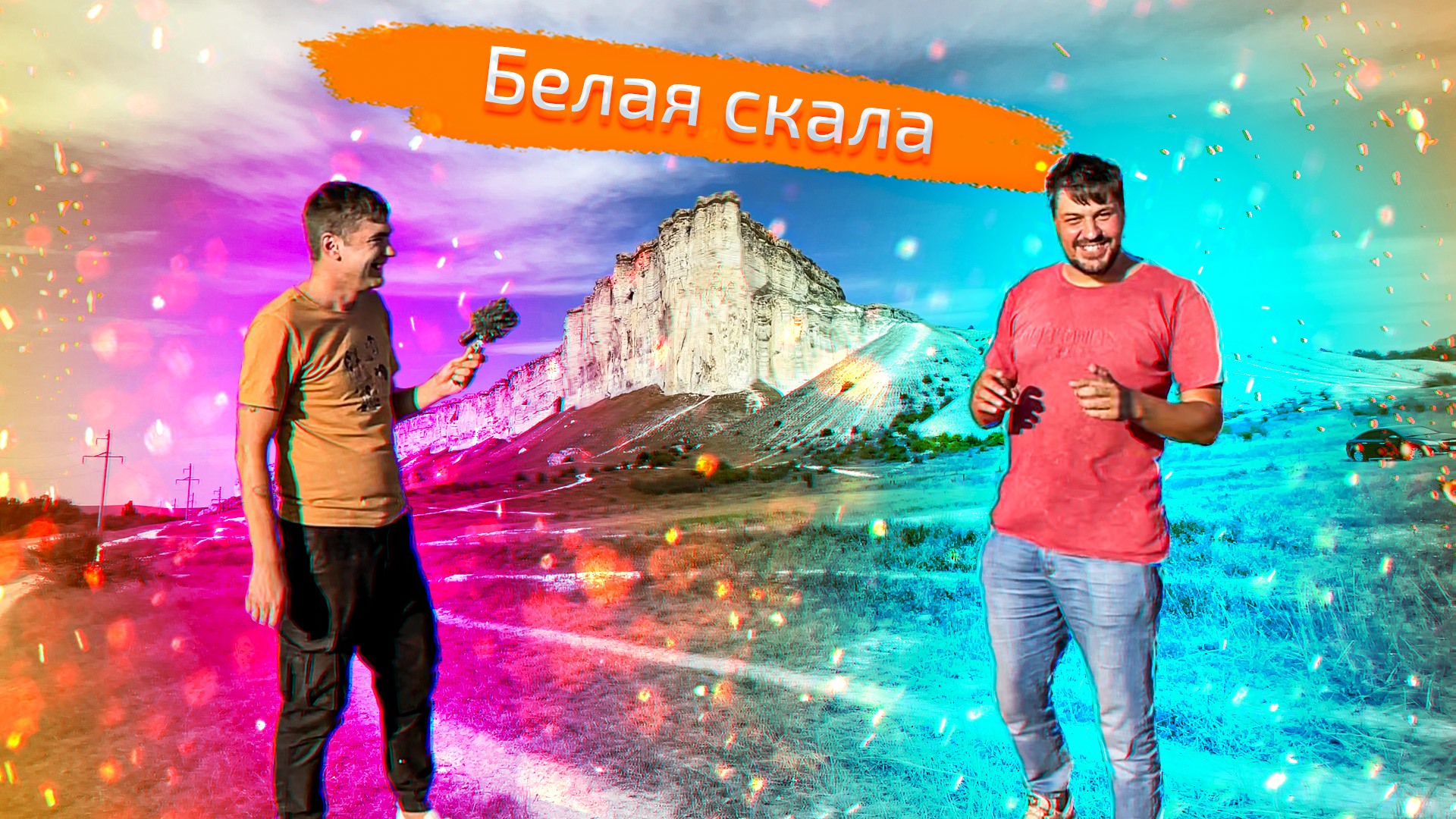 Название: Белая скала. KoreYchick. Aq Qaya Doner.