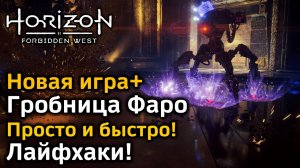 Horizon Forbidden West | Новая игра+ | Гробница Фаро | Как просто и быстро пройти | Лайфхаки